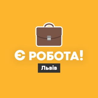 Іконка Telegram каналу Є робота! | Львів