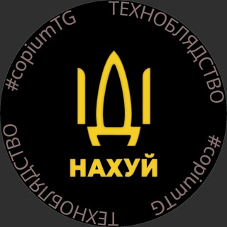 Іконка Telegram каналу Техноблядство #copiumTG