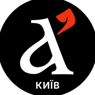 Іконка Telegram каналу Апостроф Київ | Новини