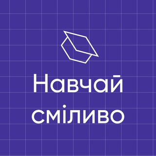 Іконка Telegram каналу Освітні практики від ІТ: навчай сміливо