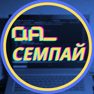 Іконка Telegram каналу qa семпай про тестування