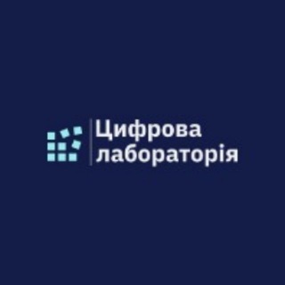 Іконка Telegram каналу Цифрова лабораторія