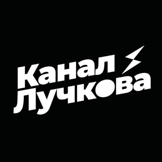 Іконка Telegram каналу Канал Лучкова