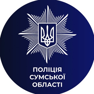 Іконка Telegram каналу Поліція Cумської області🇺🇦