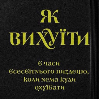Іконка Telegram каналу Як вихуїти в часи всесвітнього пиздецю