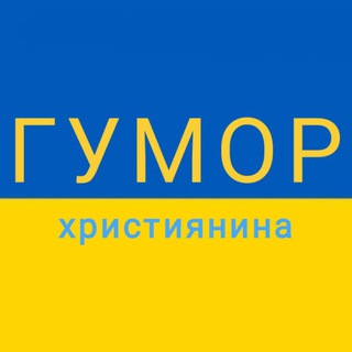Іконка Telegram каналу ГУМОР UA християнина