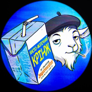 Іконка Telegram каналу кисло-молочний крінж 🍼
