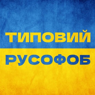 Іконка Telegram каналу Типовий русофоб