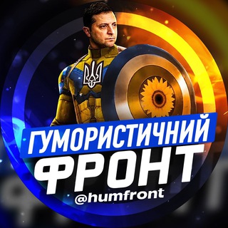 Іконка Telegram каналу Гумористичний фронт