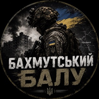 Іконка Telegram каналу 🇺🇦💥Бахмутський Балу 💥🇺🇦