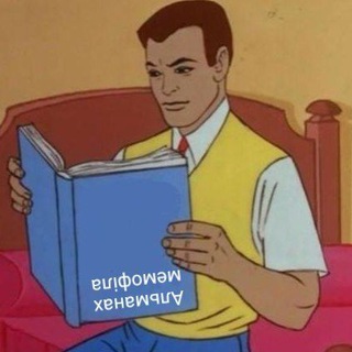 Іконка Telegram каналу альманах мемофіла