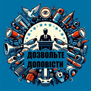 Іконка Telegram каналу Дозвольте доповісти