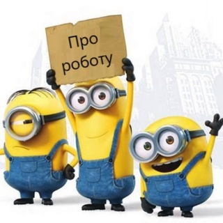 Іконка Telegram каналу Про РОБОТУ