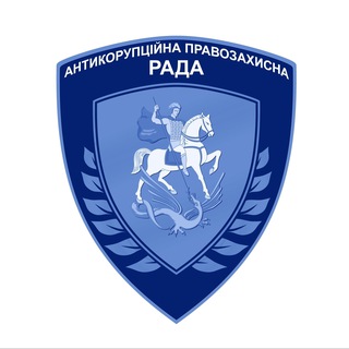 Іконка Telegram каналу Антикорупційна правозахисна рада 🇺🇦