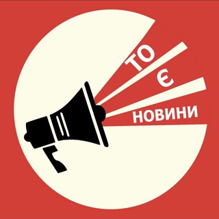 Іконка Telegram каналу То є новини (Новини Україна Донбас та трохи корисної інформації )