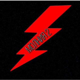 Іконка Telegram каналу МОЛНИЯ 2