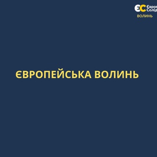 Іконка Telegram каналу ЄВРОПЕЙСЬКА ВОЛИНЬ