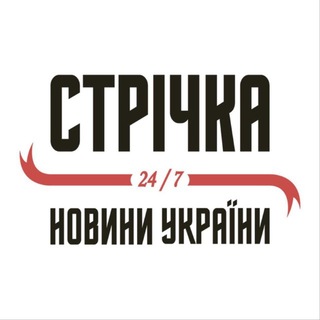 Іконка Telegram каналу СТРІЧКА | УКРАЇНА 24/7