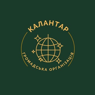 Іконка Telegram каналу Громадська організація" КАЛАНТАР"❤️