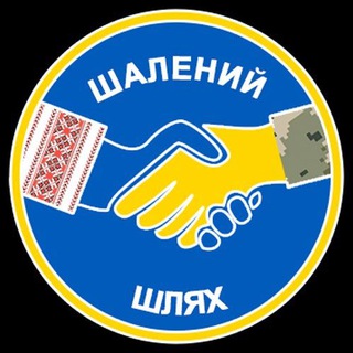 Іконка Telegram каналу 🇺🇦Шалений шлях 🇺🇦 Волонтерська діяльність🇺🇦