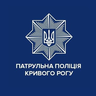 Іконка Telegram каналу Патрульна поліція Кривого Рогу