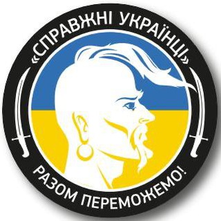 Іконка Telegram каналу Справжні Українці 🇺🇦