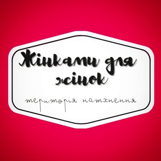 Іконка Telegram каналу Жінками для Жінок💙💛