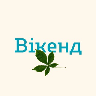 Іконка Telegram каналу Вікенд у Києві | Новини Києва | Афіша