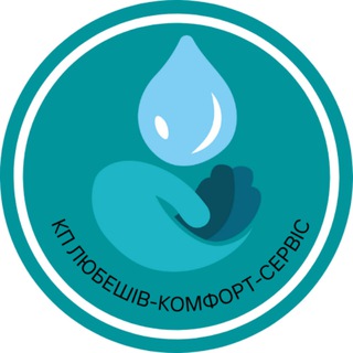 Іконка Telegram каналу КП «ЛЮБЕШІВ-КОМФОРТ-СЕРВІС»🚰