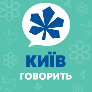 Іконка Telegram каналу КИЇВ 💬 Говорить