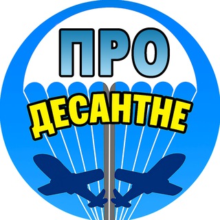 Іконка Telegram каналу ️ 🇺🇦 ПРО Десантне