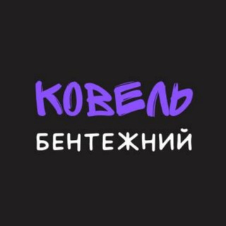 Іконка Telegram каналу Ковель бентежний