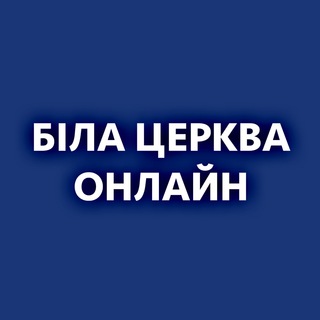 Іконка Telegram каналу Біла Церква Онлайн: Новини | Тривога | Тетіїв | Гребінки | Ставище | Рокитне | Володарка | Сквира | Тараща | Узин | Ковалівка