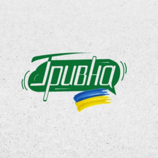 Іконка Telegram каналу Гривна | Херсон, Миколаїв, Одеса | Війна| Контрнаступ