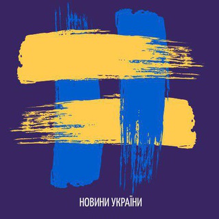 Іконка Telegram каналу Новини України | Новости Украины