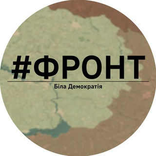 Іконка Telegram каналу #Фронт | Біла Демократія