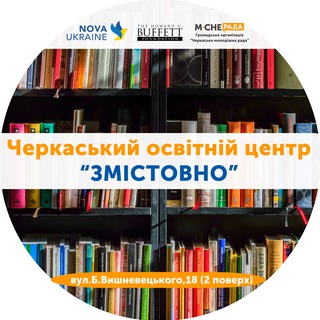 Іконка Telegram каналу Черкаський освітній центр «Змістовно» 📚