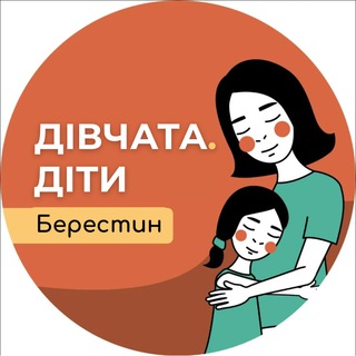 Іконка Telegram каналу Клуб «Дівчата.Діти» Берестин