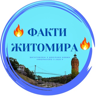 Іконка Telegram каналу 🔥 ФАКТИ ЖИТОМИРА🔥