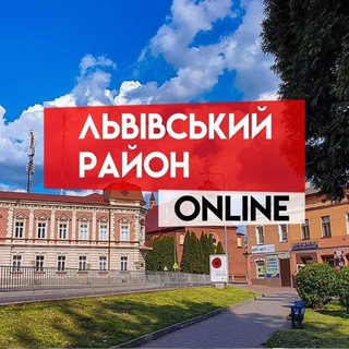 Іконка Telegram каналу Львівський район ONLINE 🇺🇦