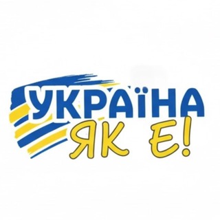 Іконка Telegram каналу УКРАЇНА, ЯК Є