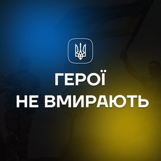 Іконка Telegram каналу Герої не вмирають | підпиши петицію