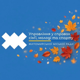 Іконка Telegram каналу Управління у справах сім'ї, молоді та спорту Житомирської міської ради