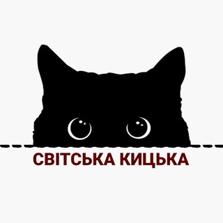 Іконка Telegram каналу 💖Світська Кицька | Афіша Рівне