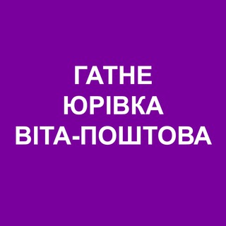 Іконка Telegram каналу Гатне Юрівка Віта-Поштова Онлайн