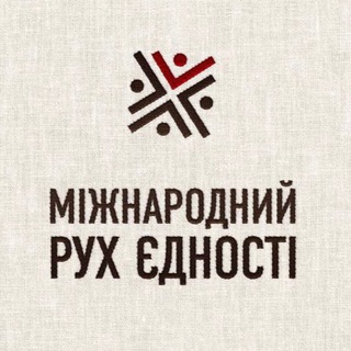 Іконка Telegram каналу Міжнародний рух єдності