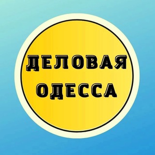 Іконка Telegram каналу Ділова Одеса