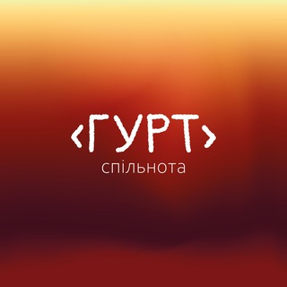 Іконка Telegram каналу «ГУРТ»