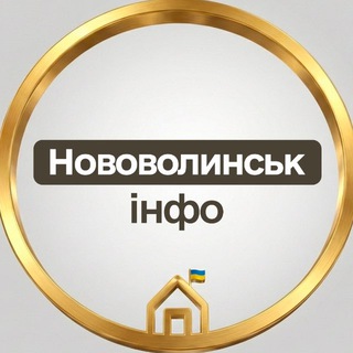 Іконка Telegram каналу Нововолинськ інфо