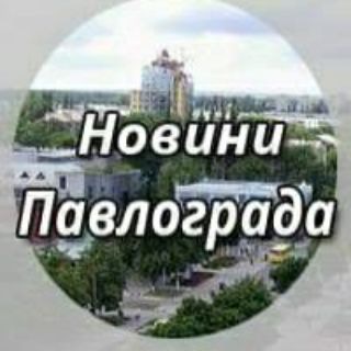 Іконка Telegram каналу Новини Павлограда